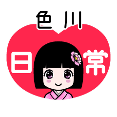 色川（日常）のLINEスタンプ