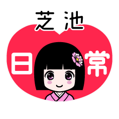 芝池（日常）のLINEスタンプ