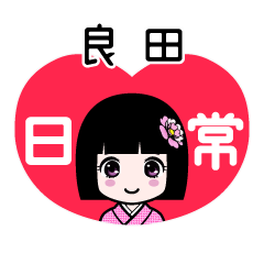 良田（日常）のLINEスタンプ