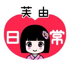 芙由（日常）のLINEスタンプ