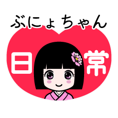ぶにょちゃん（日常）のLINEスタンプ