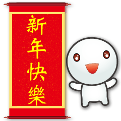 可愛湯園★新年祝賀語★