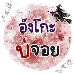 UNGO Bo Choi One word