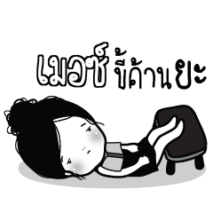 MER Kaimook How Boring_N