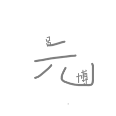 嘻嘻 我自己寫