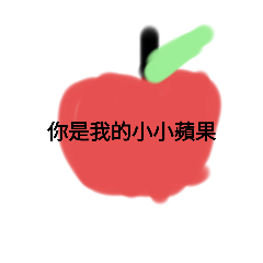 你是我的小小蘋果