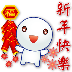 可愛湯園★新年快樂★今年好運到