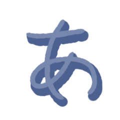 次に「る」から