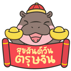 Dang Pygmy Hippo Happy Chinese New year