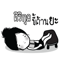 SIRIKUL Kaimook How Boring_N