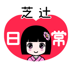 芝辻（日常）のLINEスタンプ