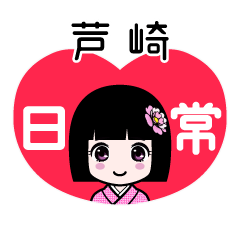 芦崎（日常）のLINEスタンプ