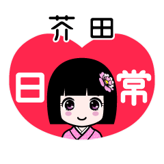 芥田（日常）のLINEスタンプ