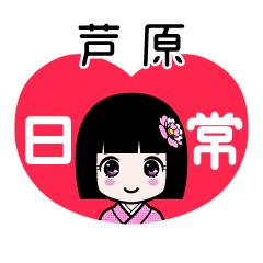 芦原（日常）のLINEスタンプ