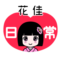 花佳（日常）のLINEスタンプ