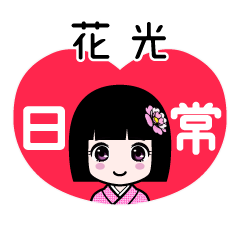 花光（日常）のLINEスタンプ