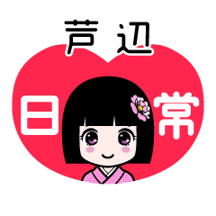 芦辺（日常）のLINEスタンプ