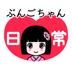 ぶんごちゃん（日常）のLINEスタンプ