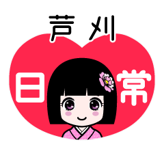 芦刈（日常）のLINEスタンプ