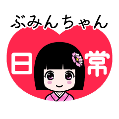 ぶみんちゃん（日常）のLINEスタンプ