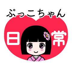 ぷっこちゃん（日常）のLINEスタンプ