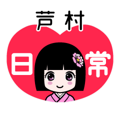 芦村（日常）のLINEスタンプ