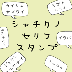 SYACHIKU NO SERIFU (KATAKANA)