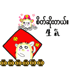 (Myanmar Chinese) Happy New Year