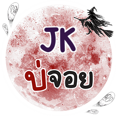 JK บ่จอย คำเดียว e