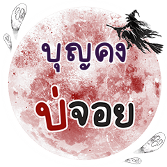 บุญคง บ่จอย คำเดียว