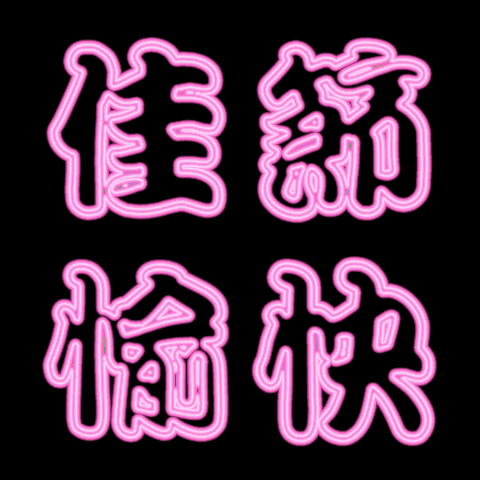 急速特效⚡佳節愉快