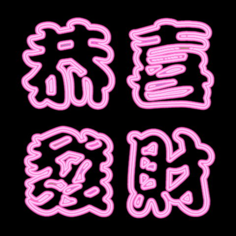 急速特效⚡恭喜發財