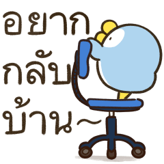 เจ้านก ดุ๊กดิ๊ก 3
