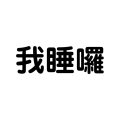 文字の貼圖呦
