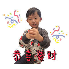 閎 瑄拜年