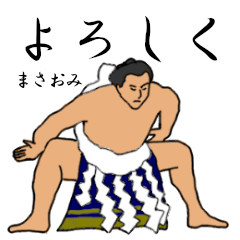 「まさおみ」相撲日常会話