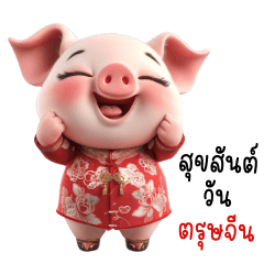 หมูน่ารักต้อนรับวันตรุษจีน