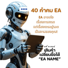 40 คำคมเตือนใจชาว EA