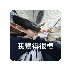 可以看我就好