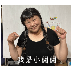糯米腸の家族