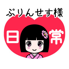 ぷりんせす様（日常）のLINEスタンプ