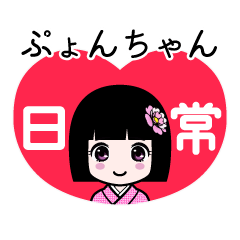 ぷょんちゃん（日常）のLINEスタンプ