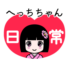へっちちゃん（日常）のLINEスタンプ