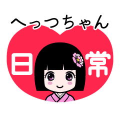 へっつちゃん（日常）のLINEスタンプ