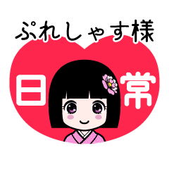 ぷれしゃす様（日常）のLINEスタンプ
