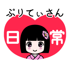 ぷりてぃさん（日常）のLINEスタンプ
