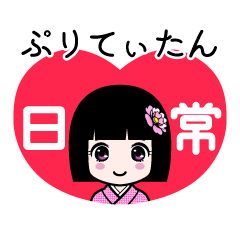 ぷりてぃたん（日常）のLINEスタンプ