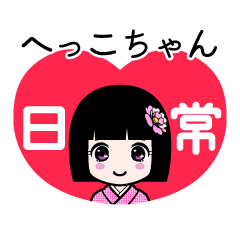 へっこちゃん（日常）のLINEスタンプ