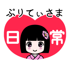 ぷりてぃさま（日常）のLINEスタンプ