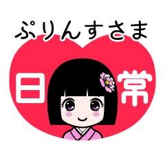 ぷりんすさま（日常）のLINEスタンプ